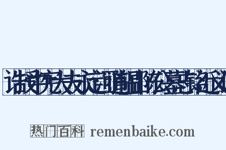 诰授中宪大夫永定河道韫山陈公墓志铭近义词是什么意思的图片